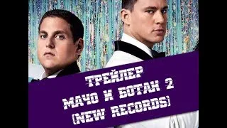 Мачо и ботан 2 (2014) | Дублированный Трейлер | New Records