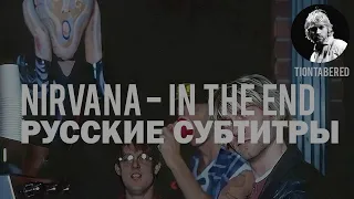 NIRVANA - THE END ПЕРЕВОД (Русские субтитры)