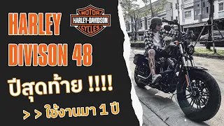 Harlay Davidson 48 ปีสุดท้าย ใช้มา1ปี  - AofRm