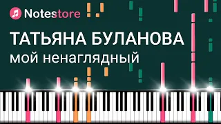 🎼Ноты Татьяна Буланова - Мой ненаглядный. Урок на пианино