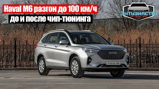 Haval M6 разгон до 100 до и после чип тюнинга от Энтузиастов