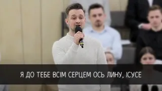 Я до тебе всім серцем ось лину, Ісусе | соло