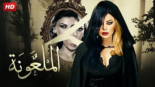 شاهد حصريًا فيلم - الملعونه - بطولة هيفاء وهبي - Full HD