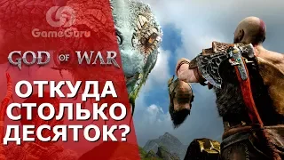 🔴 ОБЗОР GOD OF WAR | 10 ИЗ 10 — ПРАВДА ИЛИ НЕТ? #ОБЗОРGG