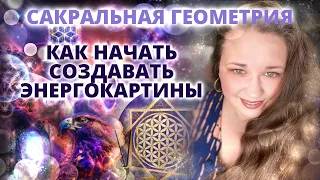 ЭФИР "КАК СТАТЬ КВАНТОВЫМ ХУДОЖНИКОМ И СОЗДАВАТЬ ЭНЕРГОКАРТИНЫ". САКРАЛЬНАЯ ГЕОМЕТРИЯ