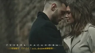 Гузель Хасанова - Свет простых фонарей (Премьера клипа, 2019) 0+