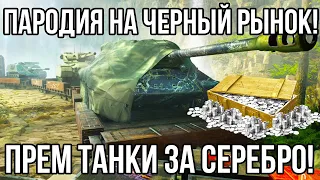 НОВЫЙ ПРЕМ КИРОВЕЦ-1 ЗА СЕРЕБРО! КАК ПОЛУЧИТЬ? ТОРГОВЫЙ КАРАВАН WOT! ПАРОДИЯ НА ЧЕРНЫЙ РЫНОК 2022