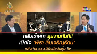 [คลิปเต็ม] กลับเข้าสภา ลุยงานทันที!! เปิดใจ 'พิธา ลิ้มเจริญรัตน์' หลังศาล รธน.วินิจฉัยปมหุ้น itv