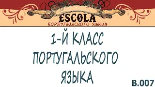 Учим 1-й Класс Португальского Языка с Носителем [2021] - Урок #7