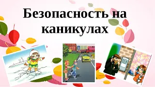 Инструктаж Безопасные каникулы  Правила безопасного поведения на водоеме в весенний период