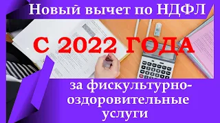 С 2022 года - вычет по НДФЛ за физкультурно-оздоровительные услуги. Как получить деньги / HD