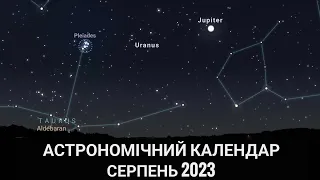 Астрономічний календар. Серпень 2023
