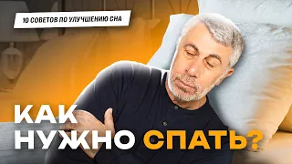 10 советов для хорошего сна