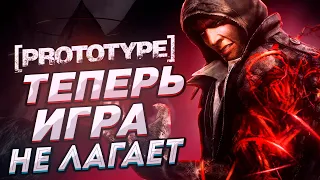 ОПТИМИЗАЦИЯ PROTOTYPE 1⚡Prototype 1 Лагает