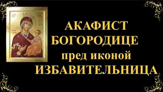 30 октября. Акафист Пресвятой Богородице перед иконой «Избавительница»