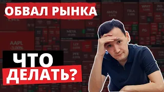 ОБВАЛ Фондового рынка! Что делать в кризис?