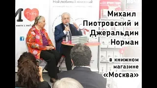 Михаил Пиотровский и Джеральдин Норман в книжном магазине «Москва»