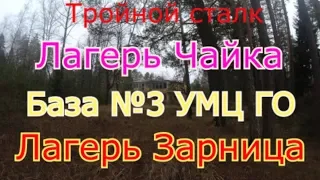 3 Сталка. Лагерь Чайка, База №3 УМЦ ГО, Лагерь Зарница