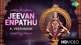 Jeevan Enpathu | ஜீவன் என்பது | Tamil Devotional Video Song | K. Veeramani | Ayyappan Songs