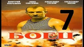 БОЕЦ  1 сезон 7 серия (2004) Сериал