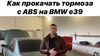 BMW e39 - прокачка тормозной системы после замены ABS. Удаляем воздух через сканер.