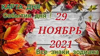 КАРТА ДНЯ 🌞 29 ноября 2021 🌞 Гороскоп для всех знаков зодиака #таро #гадание @TARONATALIASTAR