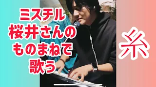 ミスチル桜井さんのものまねで「糸」