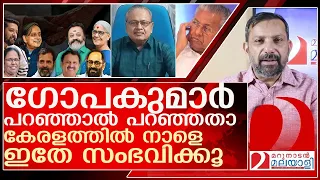 ഇതിലും വ്യക്തമായി ആരും പറഞ്ഞിട്ടില്ല.…നാളത്തെ കേരളാ ഫലം ഇങ്ങനെ l dr g gopakumar   loksabha election