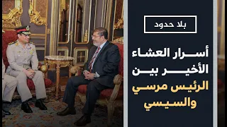 بلا حدود مع أحمد منصور | أسرار العشاء الأخير بين د.مرسي والسيسي قبل الانقلاب يكشفها يحيى حامد