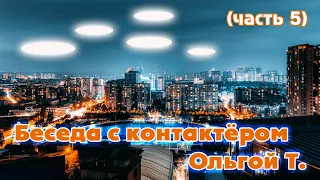 Ясновидение и карты Таро, планета Ор, паразитические цивилизации: контактёр Ольга Т. (часть 5)