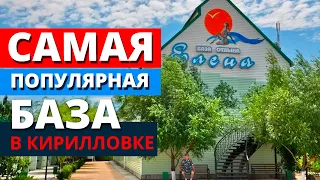 Кирилловка 2021. Жилье. Самая популярная база отдыха на Федотовой Косе "Елена"