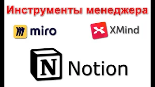 Максимальная личная эффективность: Как использовать Xmind, Miro и Notion для визуализации всего