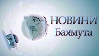 Новини Бахмута та Бахмутського району 22 04 2017