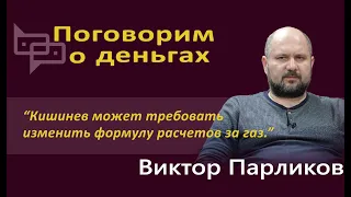 «Поговорим о деньгах». Гость программы - эксперт в области энергетики Виктор Парликов