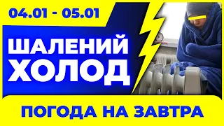 МОРОЗ мінус 17 градусів. Погода на два дні: 4 - 5 січня.