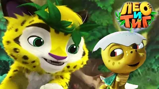 Лео и Тиг 🦁🐯 Подкидыш 🐌 Новая серия ⭐ Мультсериал для детей 🌟 Мультики