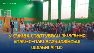 У Сумах стартували змагання «Пліч-о-пліч всеукраїнські шкільні ліги»