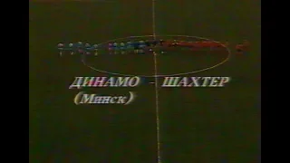 Динамо (Минск) 1-1 Шахтер. Чемпионат СССР 1989