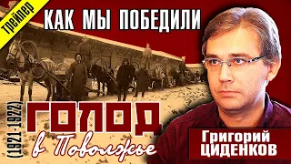 Как мы победили  ГОЛОД В ПОВОЛЖЬЕ (1921-1922). Григорий Циденков. Анонс интервью.