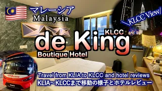【ホテルレビュー】マレーシア「de King Boutique Hotel KLCC」KLCC View !