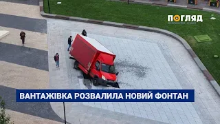 У Києві розвалили новий фонтан: водій вантажівки порушив інструкцію