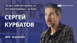 Сергей Курбатов - про свой творческий путь. ДНК Художника.