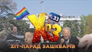 Зеленський забув слова, Трухін сховався, Геращенко повернувся - ХІТ-ПАРАД ЗАШКВАРІВ #33