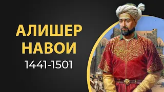 Алишер Навои. Краткая биография великого поэта средневековья