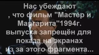 Почему запретили фильм "Мастер и Маргарита" 1994 года