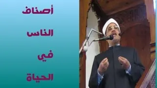 أصناف الناس في الحياة_Dr. Mohammed Abu Assi