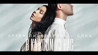 АРТЕМ ПИВОВАРОВ FEAT ЕЛКА «В КАЖДОМ ИЗ НАС! (УКРАИНСКАЯ ВЕРСИЯ))