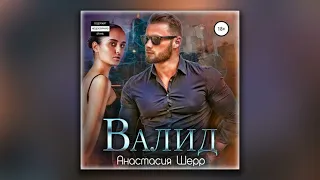 Валид - Анастасия Шерр (аудиокнига)