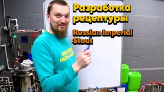 Как сварить Russian Imperial Stout | Рецепт пива Русский Имперский Стаут