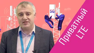 Владимир Фрейнкман (НТЦ «Протей») про внедрение сетей private LTE и 5G в корпоративном секторе